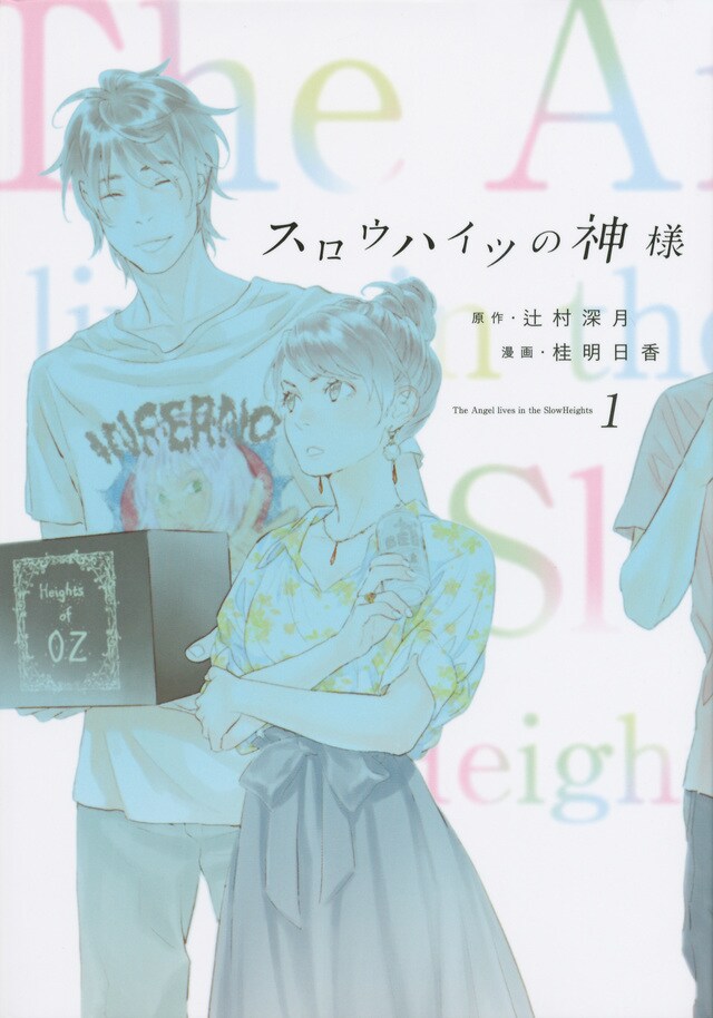 「スロウハイツの神様」1巻