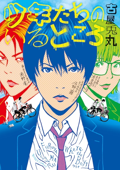 「少年たちのいるところ」