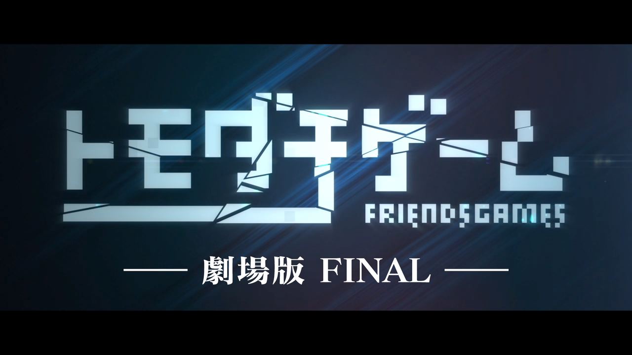 「トモダチゲーム 劇場版FINAL」予告映像より。