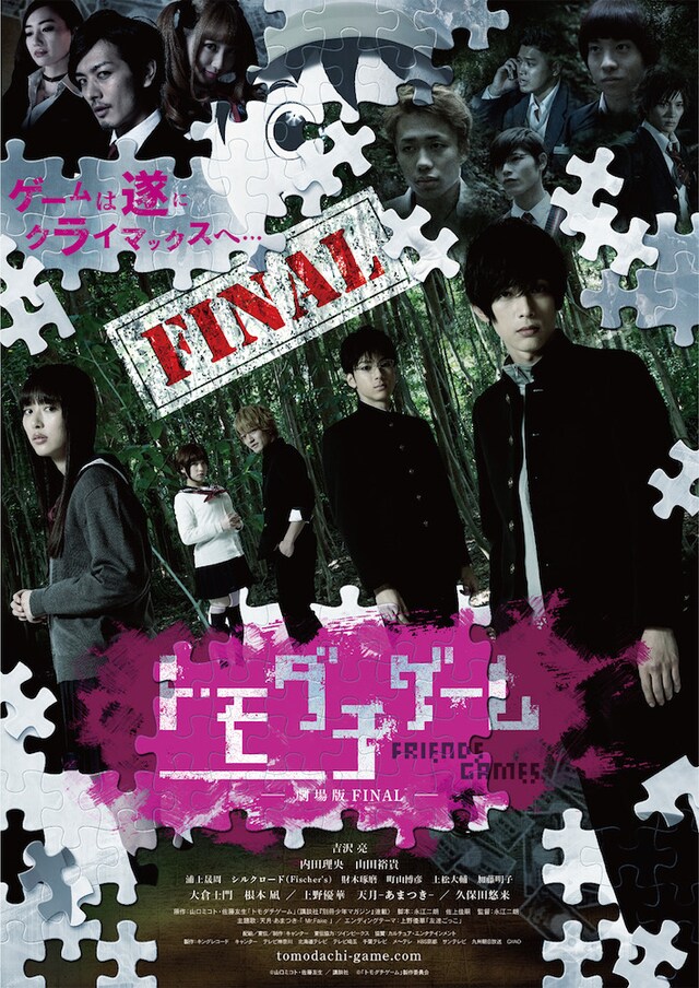 「トモダチゲーム 劇場版FINAL」のポスタービジュアル。