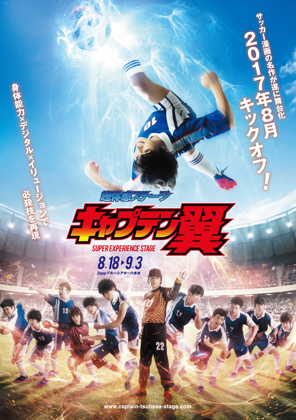 「超体感ステージ『キャプテン翼』」のメインビジュアル。