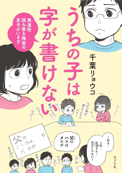 「うちの子は字が書けない 発達性読み書き障害の息子がいます」