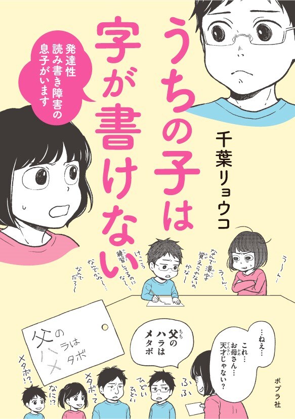 「うちの子は字が書けない 発達性読み書き障害の息子がいます」