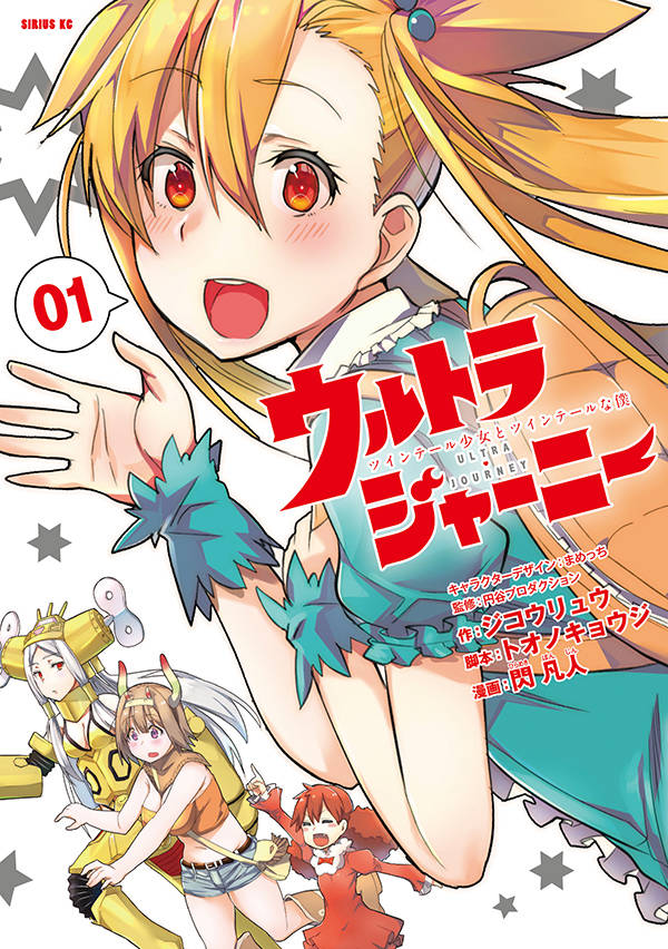 「ウルトラジャーニー ツインテール少女とツインテールな僕」1巻