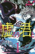 「虚ろう君と」1巻
