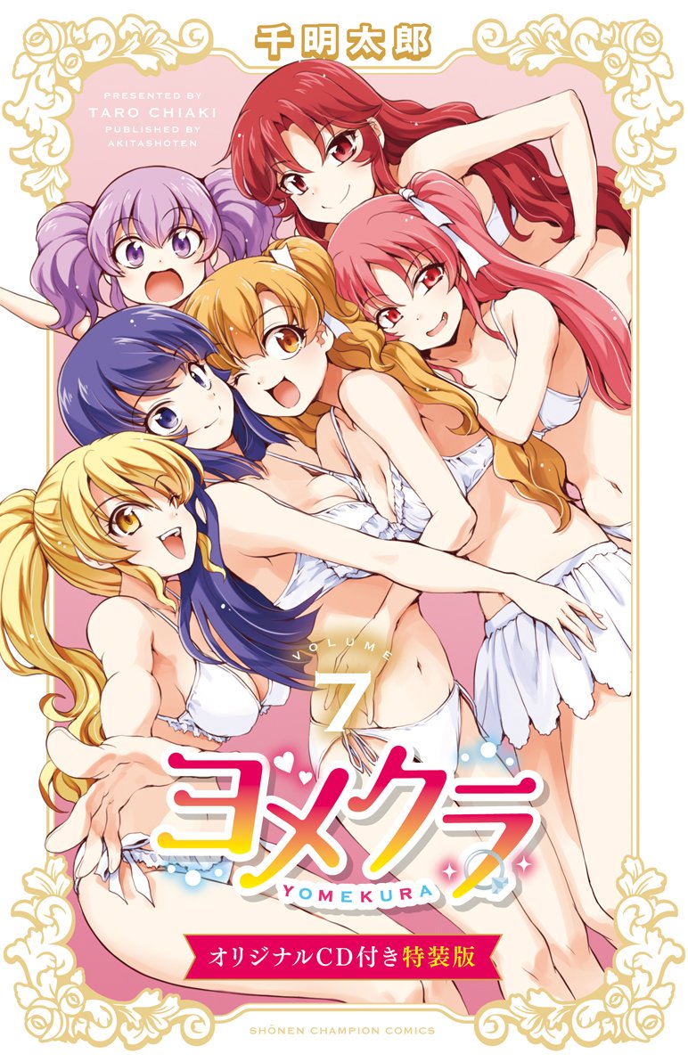 「ヨメクラ」7巻ドラマCD付き特装版