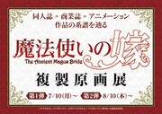 「魔法使いの嫁」の複製原画展の告知画像。