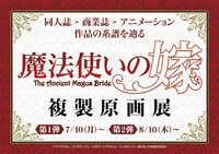 「魔法使いの嫁」の複製原画展の告知画像。