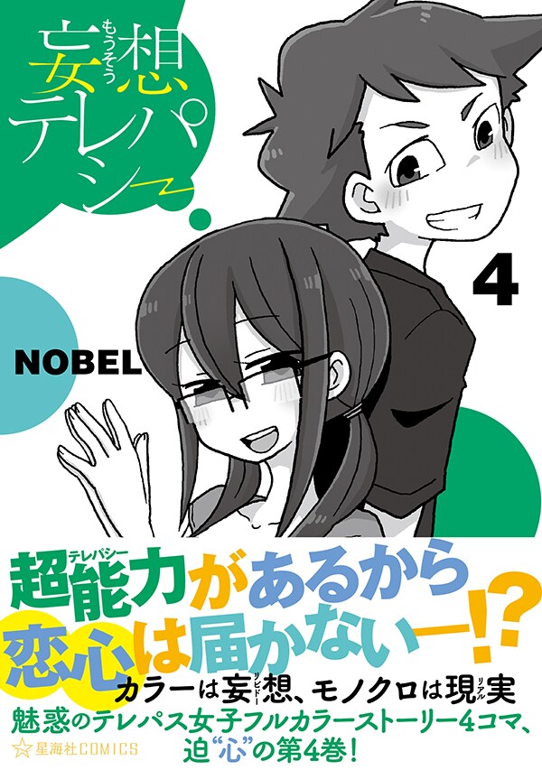 「妄想テレパシー」4巻