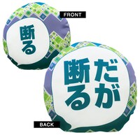 だが断るクッション