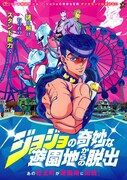 「ジョジョの奇妙な遊園地からの脱出 -謎を解け。おのれのスタンド能力で。-」新ビジュアル。