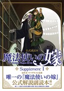 「公式副読本「魔法使いの嫁」Supplement I」