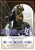 「公式副読本「魔法使いの嫁」Supplement I」
