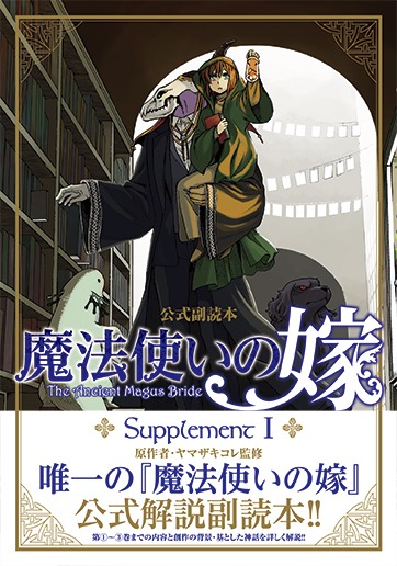 「公式副読本「魔法使いの嫁」Supplement I」