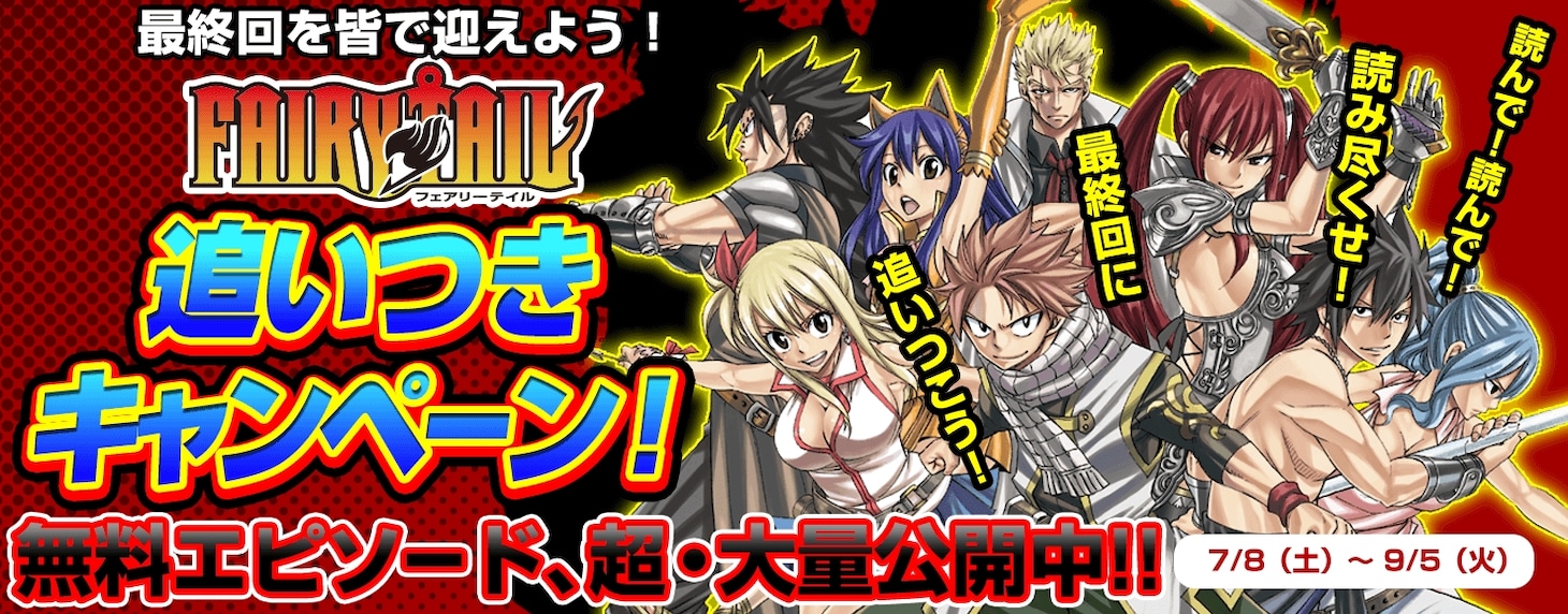 「FAIRY TAIL 追いつきキャンペーン」バナー。