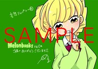 メロンブックス購入特典