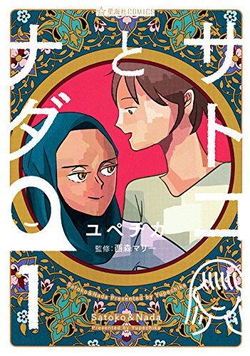 「サトコとナダ」1巻