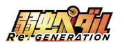 「弱虫ペダル Re:GENERATION」ロゴ