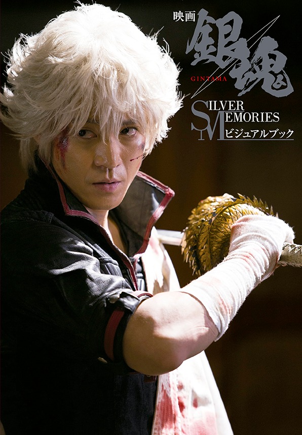「映画 銀魂 SILVER MEMORIES ビジュアルブック」