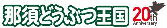 「那須どうぶつ王国」ロゴ