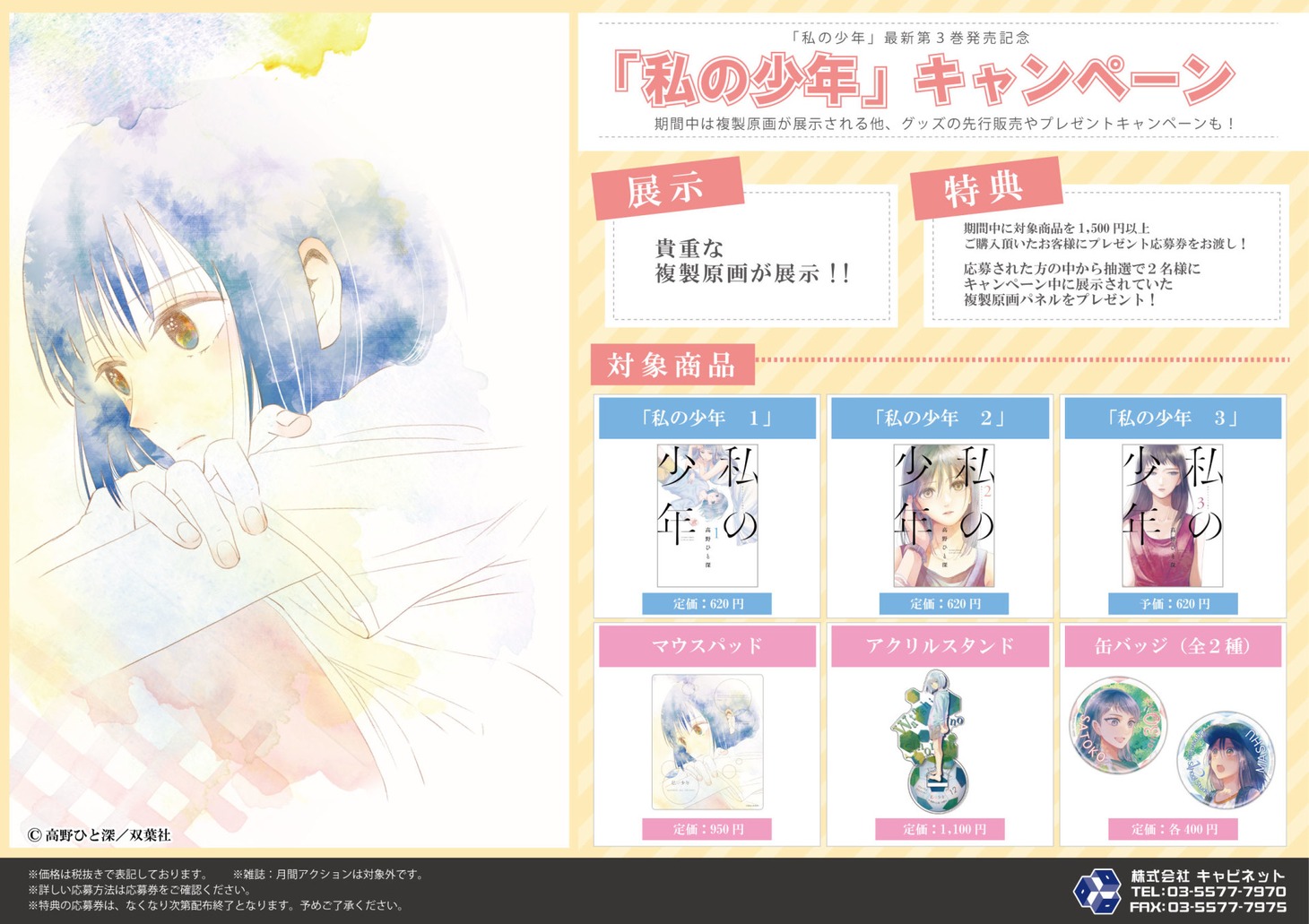 「私の少年」3巻発売記念キャンペーン告知POP