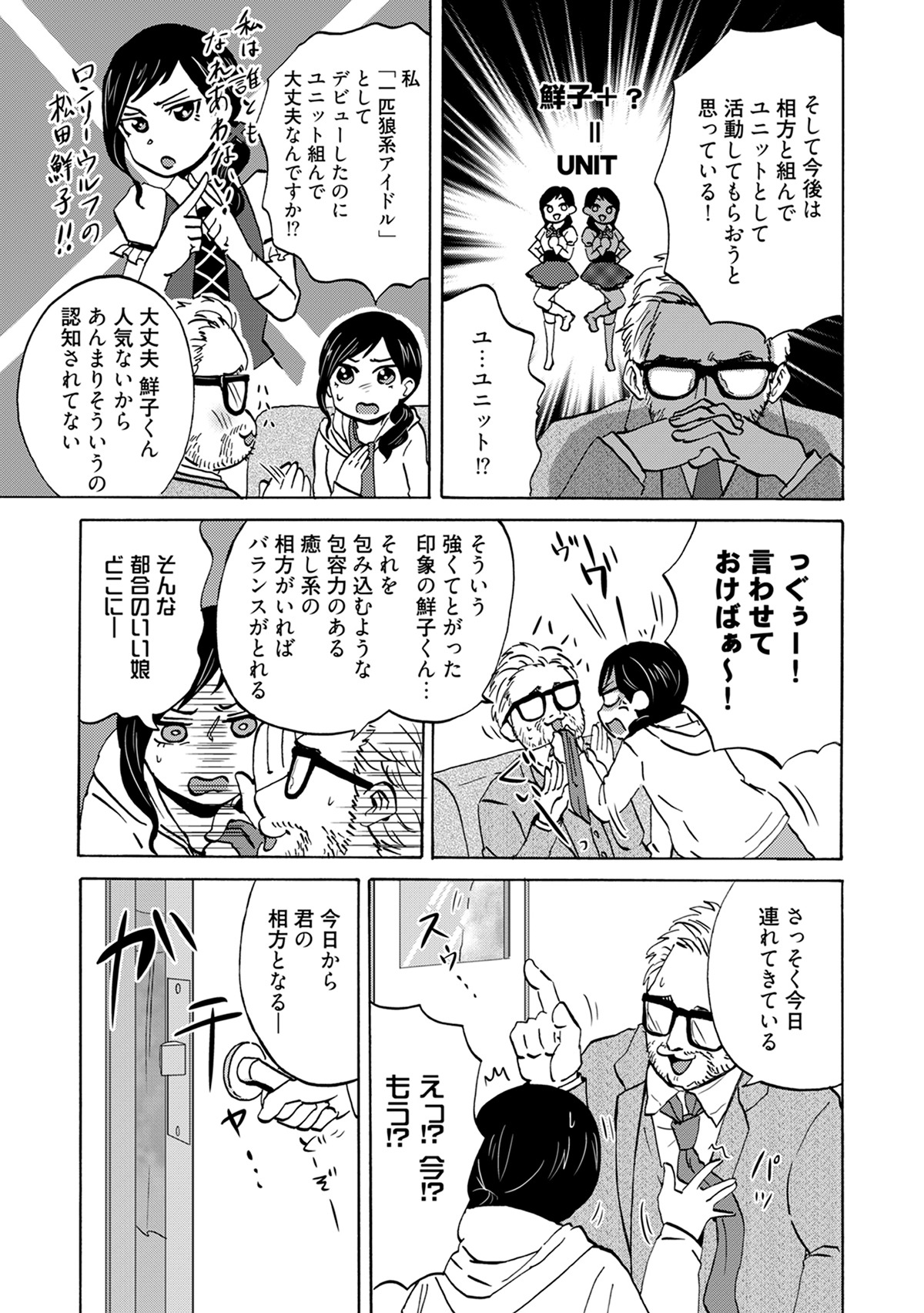 「うもう100％～うちの相方が『ネ申』過ぎてねむい。～」第1話より。