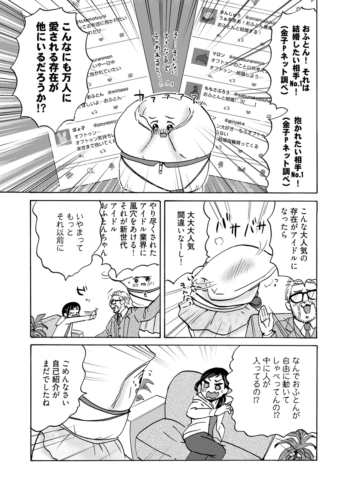 「うもう100％～うちの相方が『ネ申』過ぎてねむい。～」第1話より。