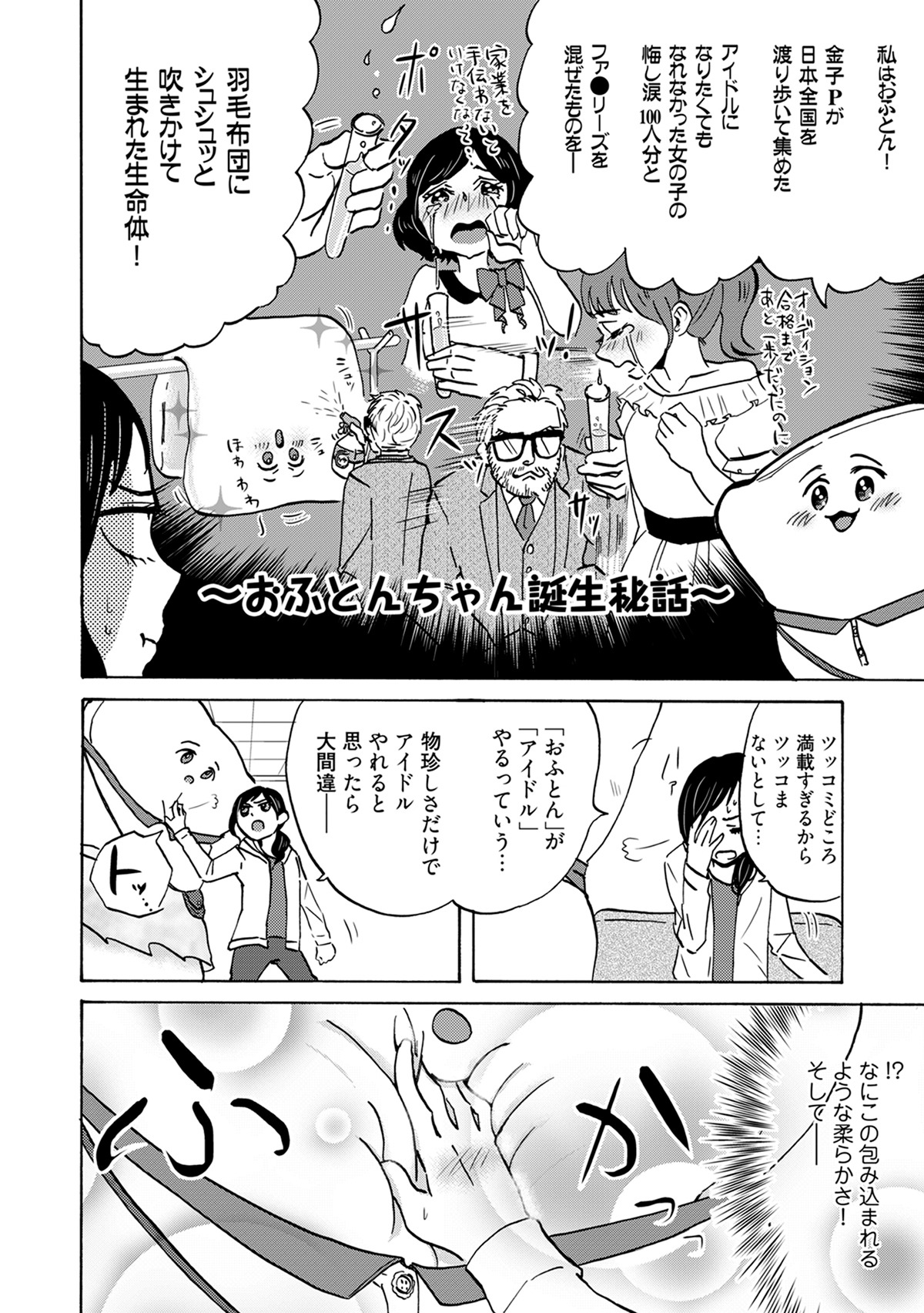 「うもう100％～うちの相方が『ネ申』過ぎてねむい。～」第1話より。