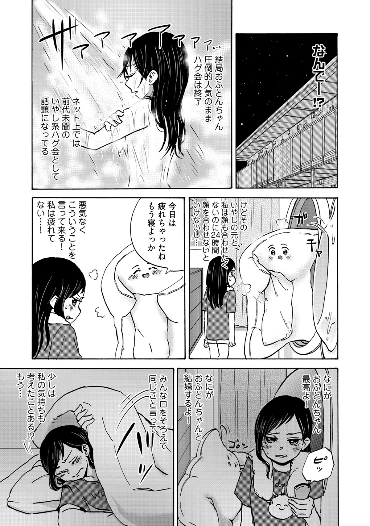 「うもう100％～うちの相方が『ネ申』過ぎてねむい。～」第1話より。