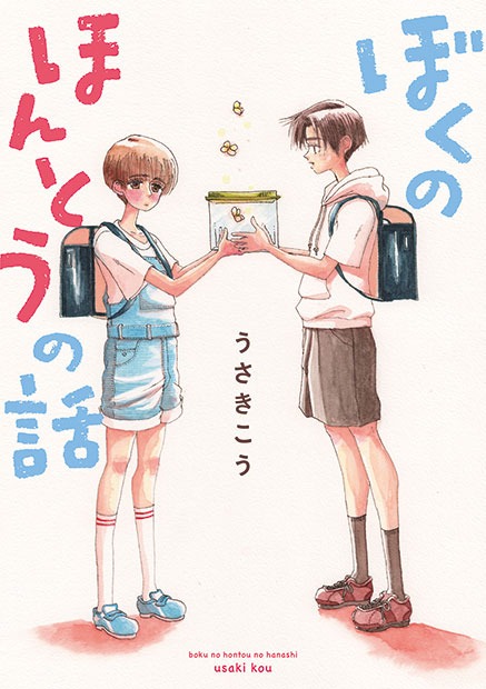 「ぼくのほんとうの話」