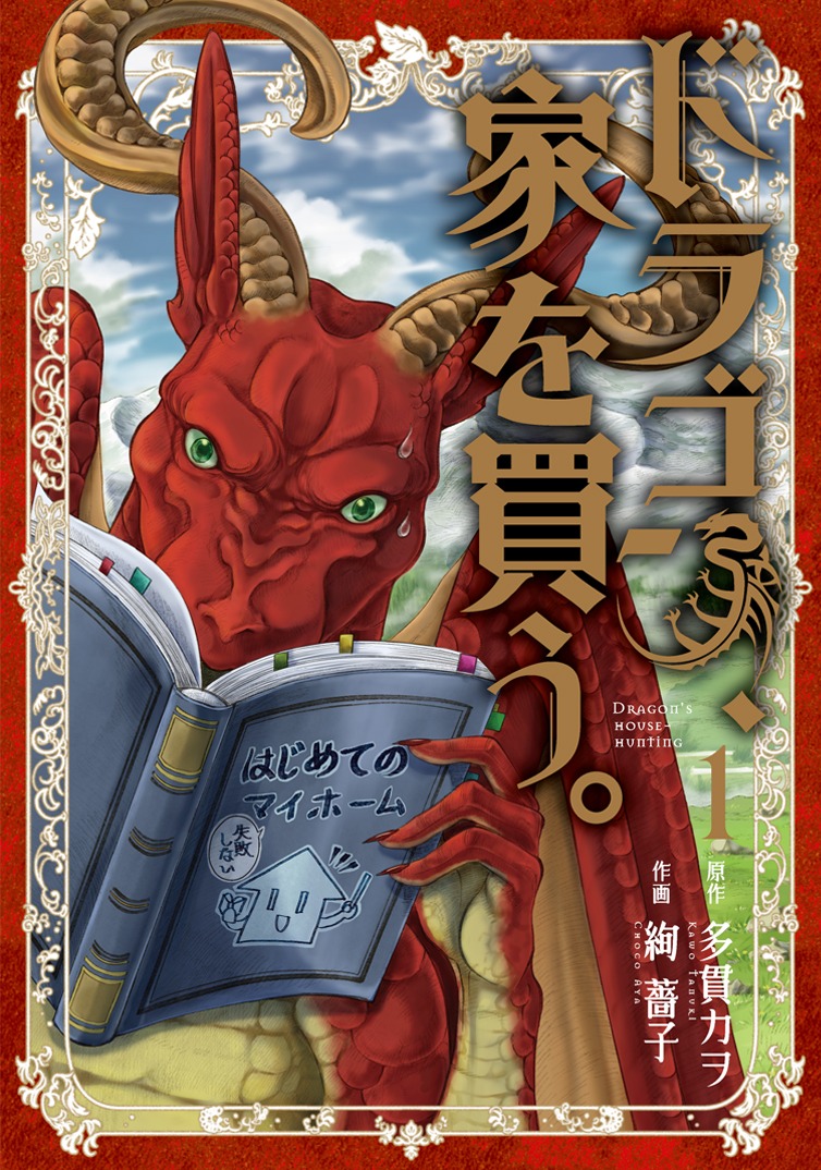 「ドラゴン、家を買う。」1巻
