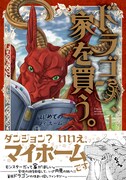 「ドラゴン、家を買う。」1巻の帯あり。