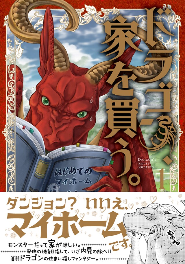 「ドラゴン、家を買う。」1巻の帯あり。