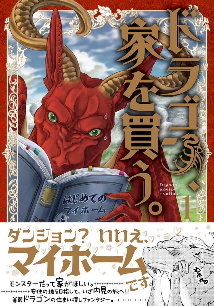 「ドラゴン、家を買う。」1巻の帯あり。