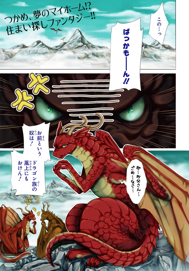 「ドラゴン、家を買う。」1巻より。