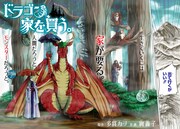 「ドラゴン、家を買う。」1巻より。