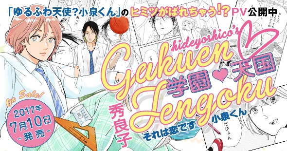 「学園▽天国 それは恋です小泉くん」告知画像