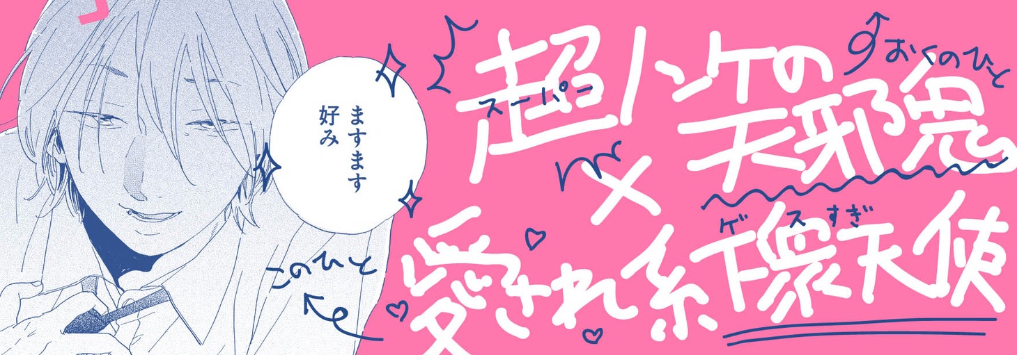 「学園▽天国 それは恋です小泉くん」帯