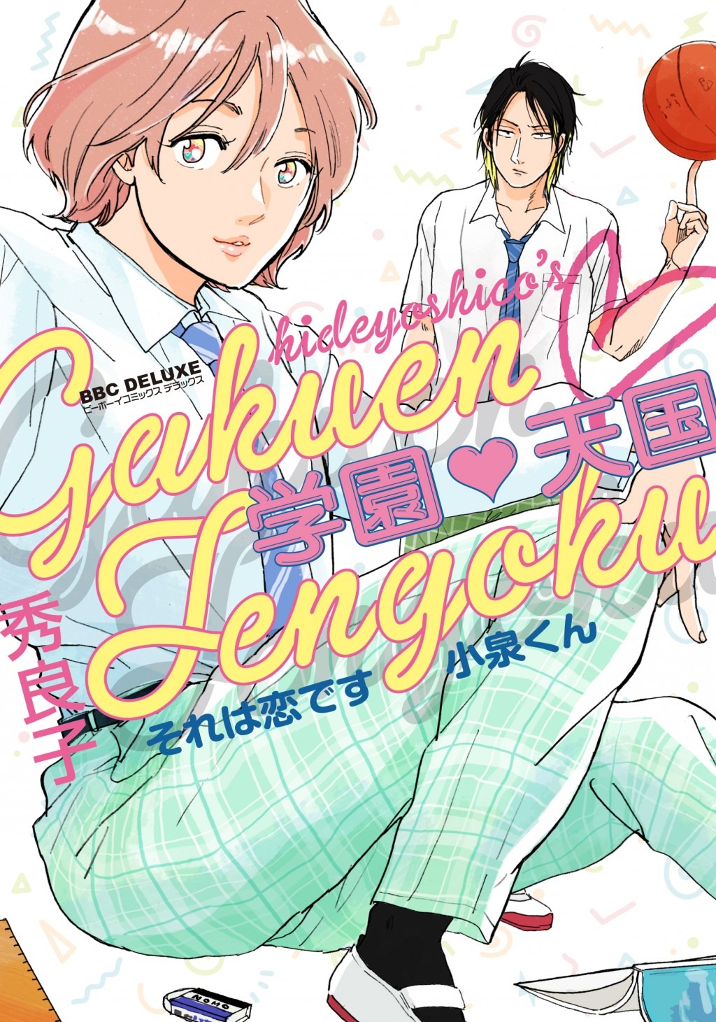「学園▽天国 それは恋です小泉くん」