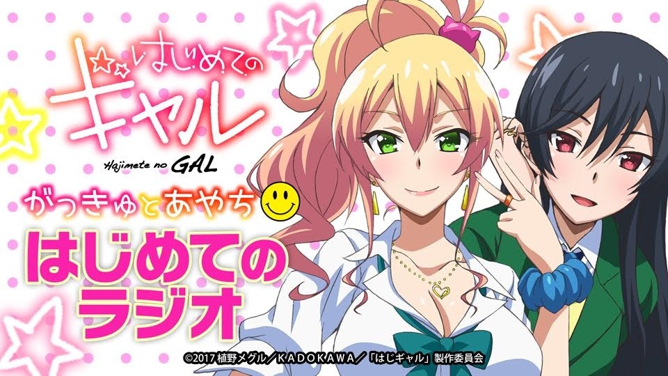 「はじめてのギャル がっきゅとあやち◎はじめてのラジオ」バナー