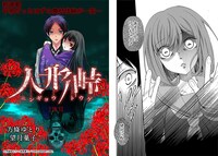 エピソード2を担当する方條ゆとり、望月菓子の連載作品「人形峠」。