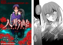 エピソード2を担当する方條ゆとり、望月菓子の連載作品「人形峠」。