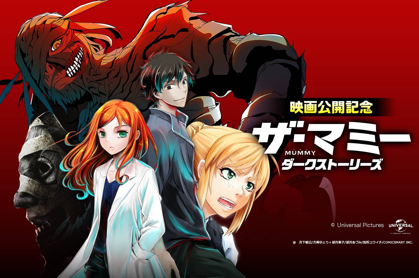 「ザ・マミー／ダークストーリーズ」メインビジュアル