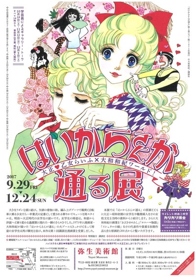 「『はいからさんが通る』展 ～大正▽乙女らいふ×大和和紀ワールド！～」チラシ
