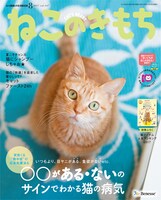 ねこのきもち8月号