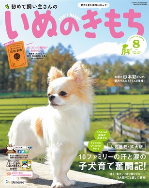 いぬのきもち8月号