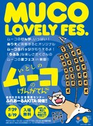 「いとしのムーコのげんがてん2017」の告知画像。