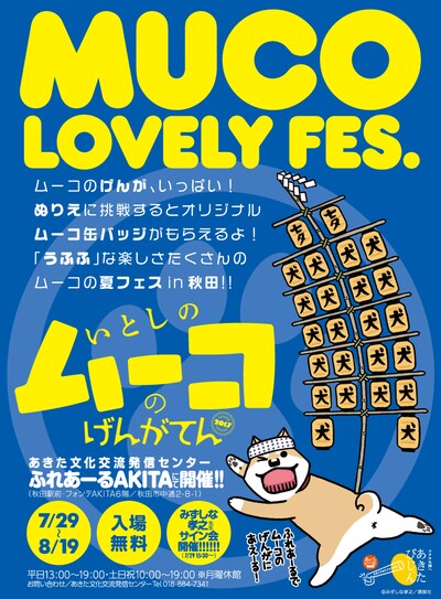 「いとしのムーコのげんがてん2017」の告知画像。