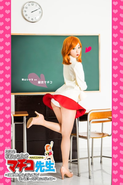 「舞台版 まいっちんぐマチコ先生 ～臨海学校で人魚伝説！そんな事ってアリエル？の巻～」メインビジュアル