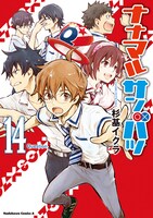 「ナナマル サンバツ」14巻